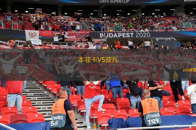  本菲卡VS波瓦