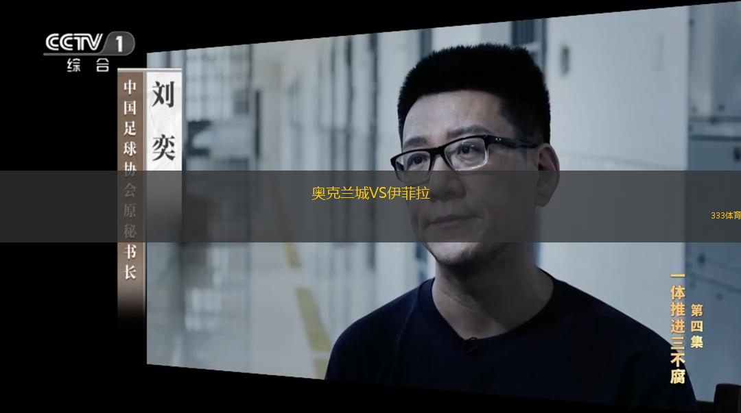  奧克蘭城VS伊菲拉