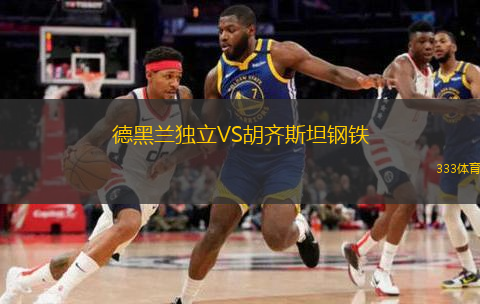  德黑蘭獨(dú)立VS胡齊斯坦鋼鐵