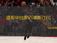  溫哥華白浪VS奧斯汀FC