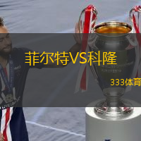  菲爾特VS科隆