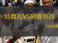  特魯瓦VS阿雅克肖