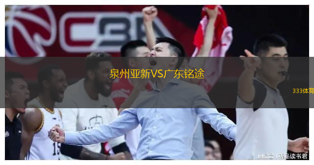  泉州亞新VS廣東銘途