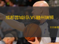  成都蓉城B隊(duì)VS贛州瑞獅