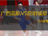  廣西藍(lán)航VS昆明城星