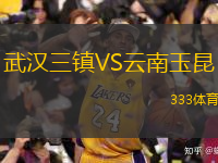  武漢三鎮(zhèn)VS云南玉昆