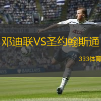 鄧迪聯(lián)VS圣約翰斯通