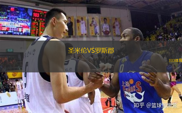  圣米倫VS羅斯郡