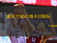  奧克蘭城VS?？ㄈ章?lián)隊(duì)