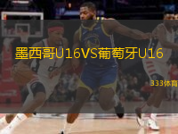  墨西哥U16VS葡萄牙U16