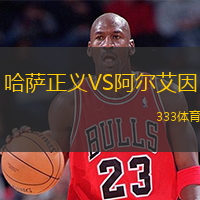  哈薩正義VS阿爾艾因