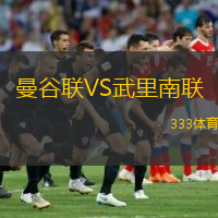  曼谷聯(lián)VS武里南聯(lián)