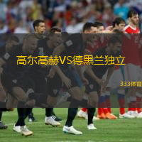  高爾高赫VS德黑蘭獨(dú)立