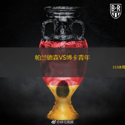  帕蘭德森VS博卡青年