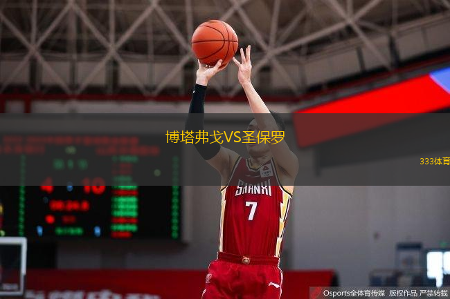 博塔弗戈VS圣保羅