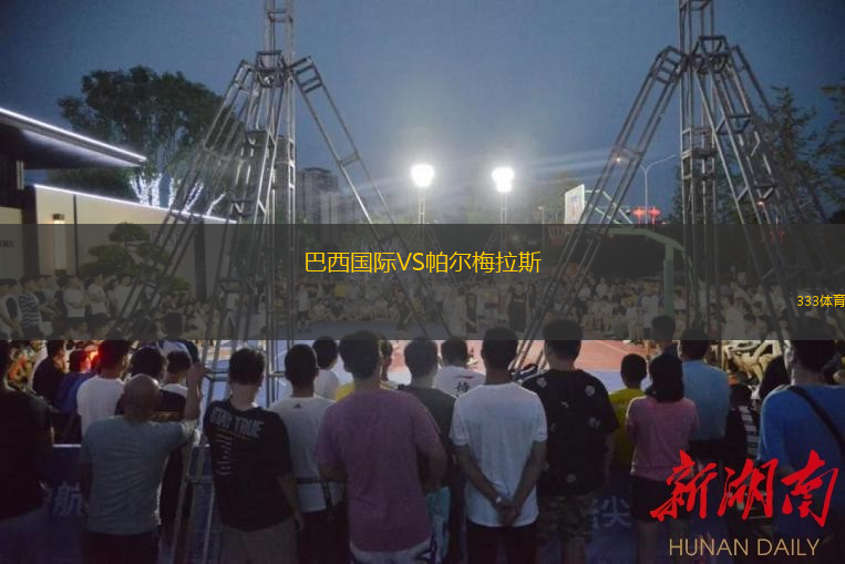  巴西國(guó)際VS帕爾梅拉斯