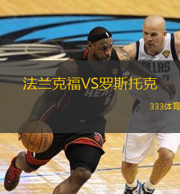  法蘭克福VS羅斯托克