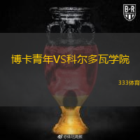  博卡青年VS科爾多瓦學(xué)院