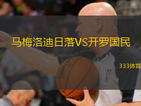  馬梅洛迪日落VS開羅國民