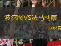  波爾圖VS法馬利康