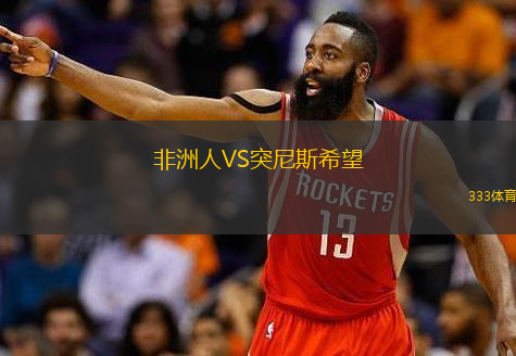  非洲人VS突尼斯希望