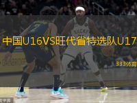  中國U16VS旺代省特選隊U17