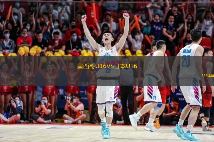  墨西哥U16VS日本U16