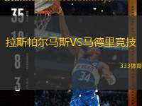 拉斯帕爾馬斯VS馬德里競(jìng)技