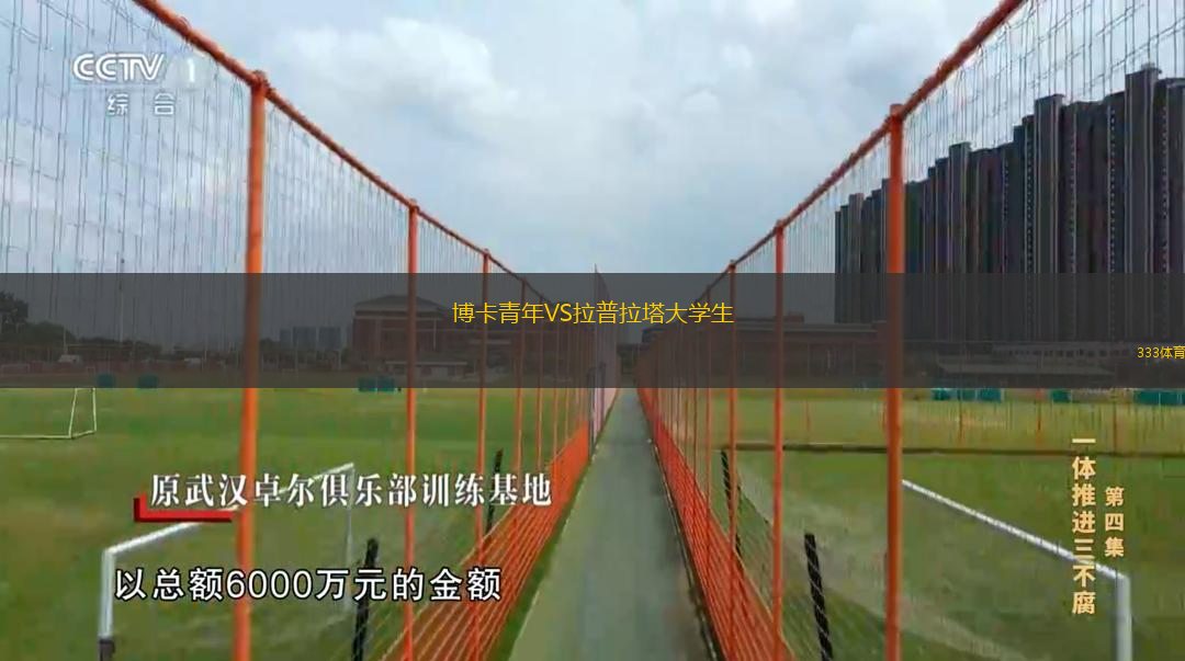  博卡青年VS拉普拉塔大學(xué)生
