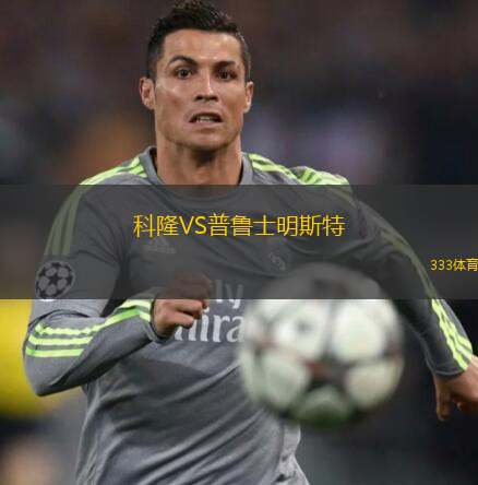  科隆VS普魯士明斯特