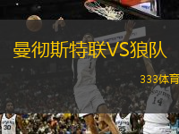  曼徹斯特聯(lián)VS狼隊