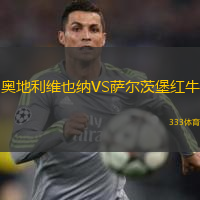  奧地利維也納VS薩爾茨堡紅牛