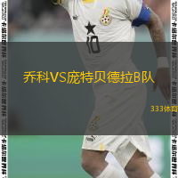 喬科VS龐特貝德拉B隊