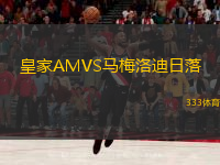  皇家AMVS馬梅洛迪日落