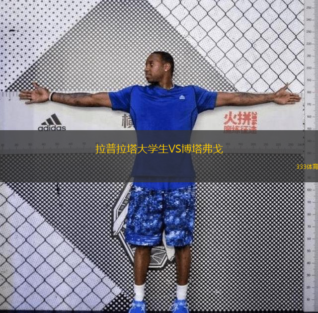  拉普拉塔大學(xué)生VS博塔弗戈