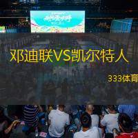  鄧迪聯(lián)VS凱爾特人