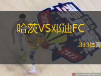  哈茨VS鄧迪FC