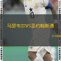  馬瑟韋爾VS圣約翰斯通