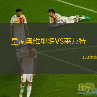  皇家奧維耶多VS萊萬特