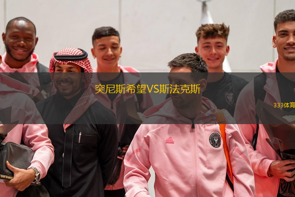  突尼斯希望VS斯法克斯