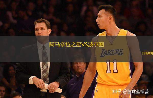  阿馬多拉之星VS波爾圖