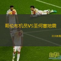  哥倫布機員VS圣何塞地震