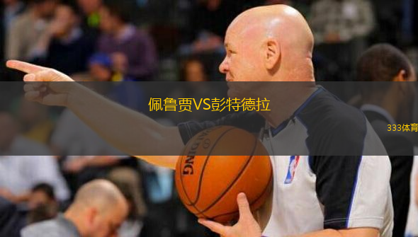  佩魯賈VS彭特德拉