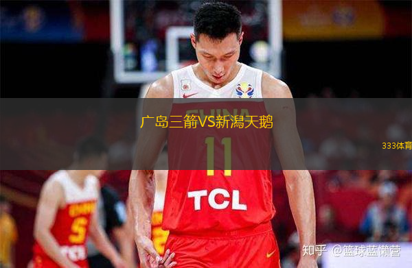  廣島三箭VS新潟天鵝