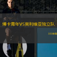  博卡青年VS奧利維亞獨(dú)立隊(duì)