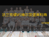  法蘭克福VS維爾茨堡奧利弗