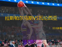  拉斯帕爾馬斯VS瓦倫西亞