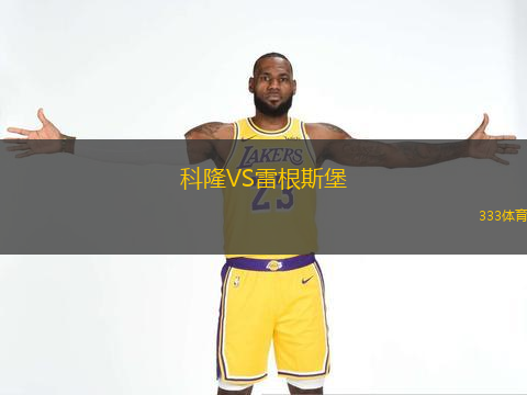  科隆VS雷根斯堡