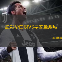  溫哥華白浪VS皇家鹽湖城