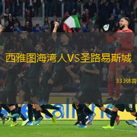  西雅圖海灣人VS圣路易斯城
